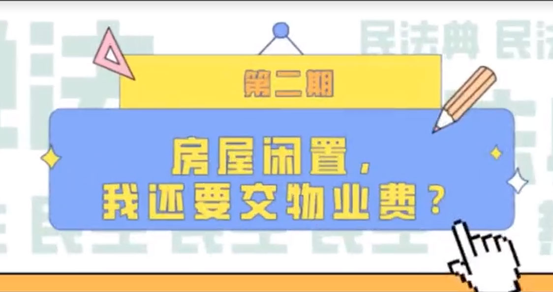 房屋閑置，我們還要交物業(yè)費(fèi)？